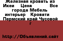 Железная кровать из Икеи. › Цена ­ 2 500 - Все города Мебель, интерьер » Кровати   . Пермский край,Чусовой г.